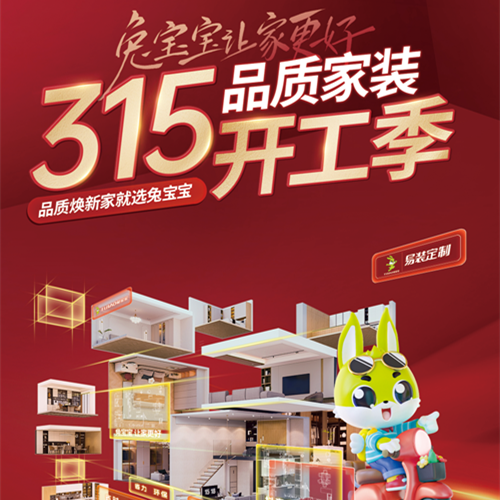 315品质家装节丨j9九游会易装用芯定制，守护您的家居梦想！